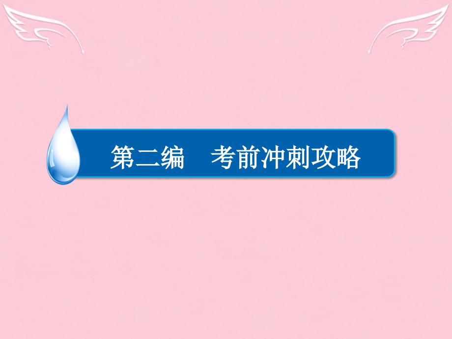 2018届高三化学大二轮复习 第二编 考前冲刺攻略 第二步 揭秘化学7大易错点课件_第2页