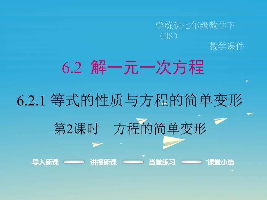 2018春七年级数学下册6.2.1第2课时方程的简单变形小册子课件新版华东师大版_第1页