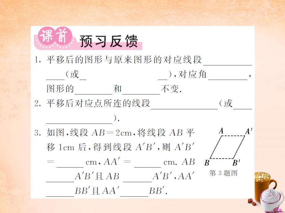 2018春七年级数学下册 10.2.2 平移的特征课件 （新版）华东师大版_第2页