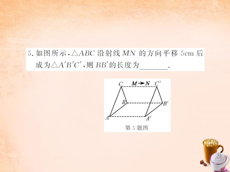 2018春七年级数学下册 10.2.2 平移的特征课件 （新版）华东师大版_第5页