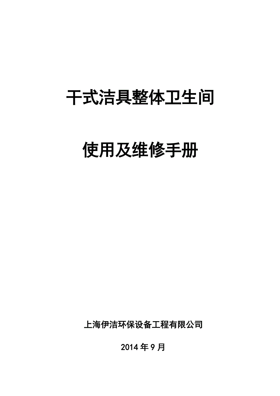 机车干式洁具整体卫生间使用及维修手册_第1页