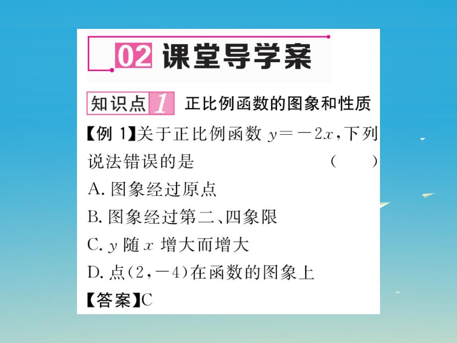 2018年春八年级数学下册 4.3 第1课时 正比例函数的图象和性质课件 （新版）湘教版_第4页