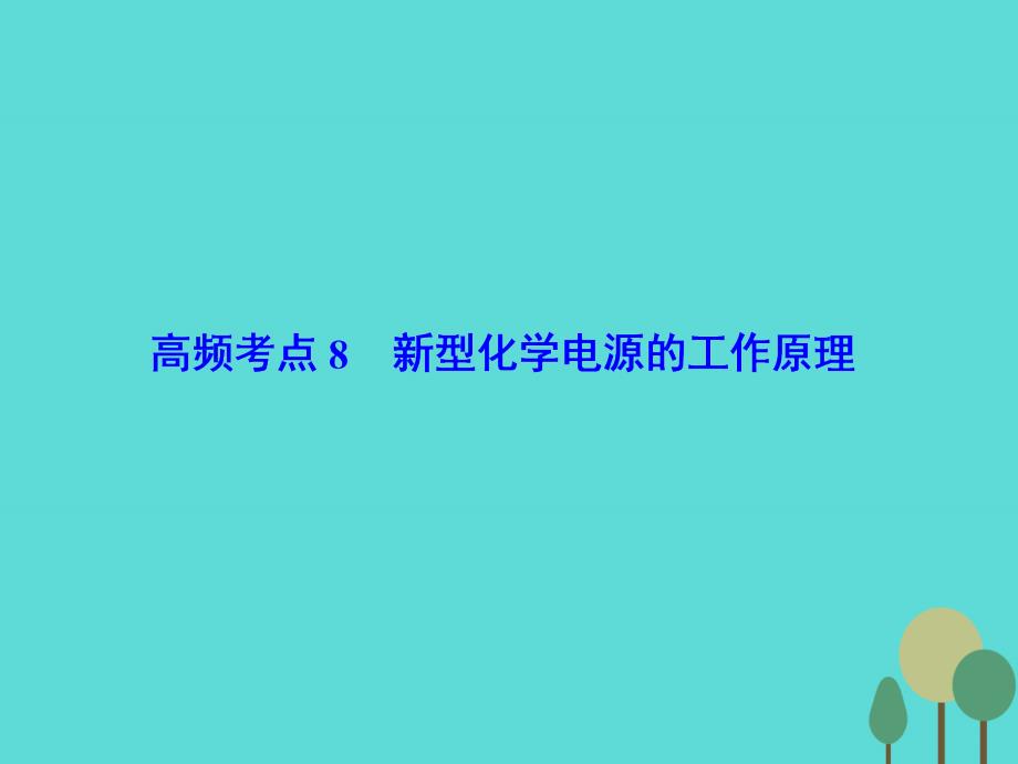 2018届高考化学二轮复习 第2部分 第1篇 高频考点8 新型化学电源的工作原理课件_第2页