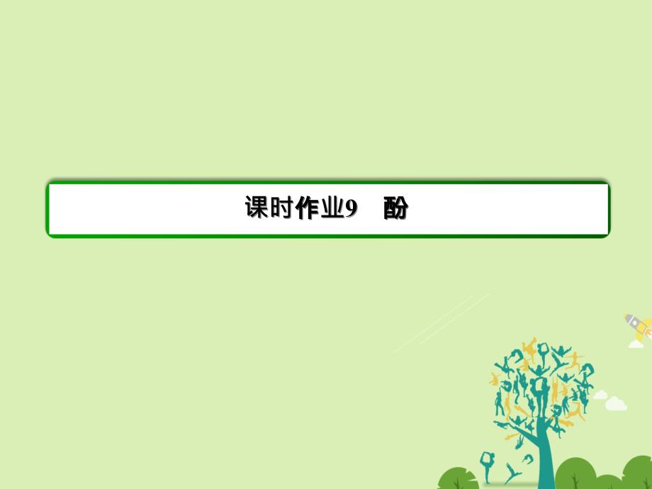 2018年春高中化学 第3章 烃的含氧衍生物 9 酚习题课件 新人教版选修5_第2页