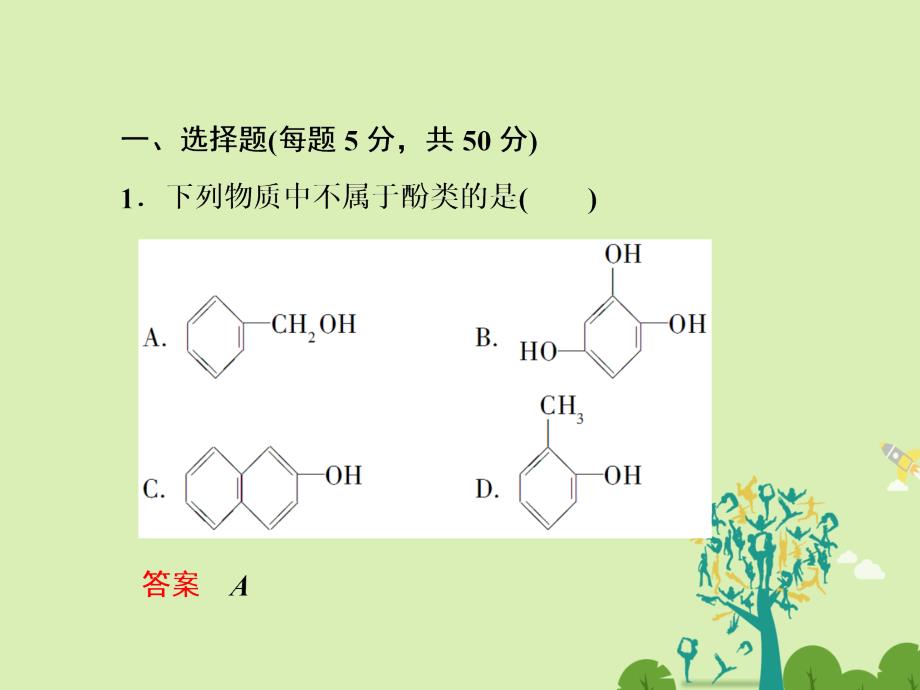 2018年春高中化学 第3章 烃的含氧衍生物 9 酚习题课件 新人教版选修5_第4页