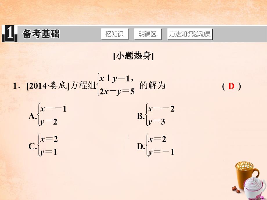 2018版中考数学 第三单元 方程与方程组 第8课时 二元一次方程组复习课件_第2页