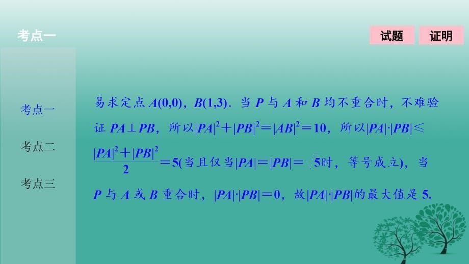 2018届高考数学二轮复习 第一部分 专题篇 专题五 解析几何 第一讲 直线与圆课件 文_第5页