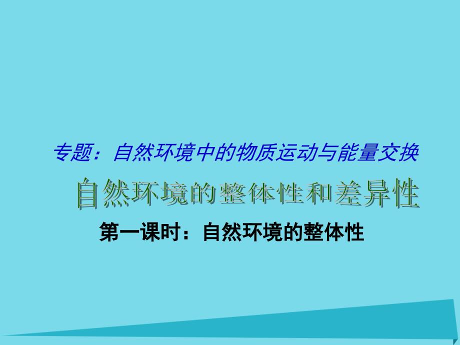 江苏省扬州市2018届高考地理二轮专题复习 自然环境的整体性和差异性 第1课时 自然环境的整体性课件_第1页