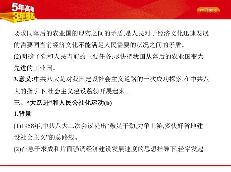 2020版《5年高考3年模拟》历史高考一轮总复习课件【浙江专版】：专题十三　中国社会主义建设道路的探索_第5页