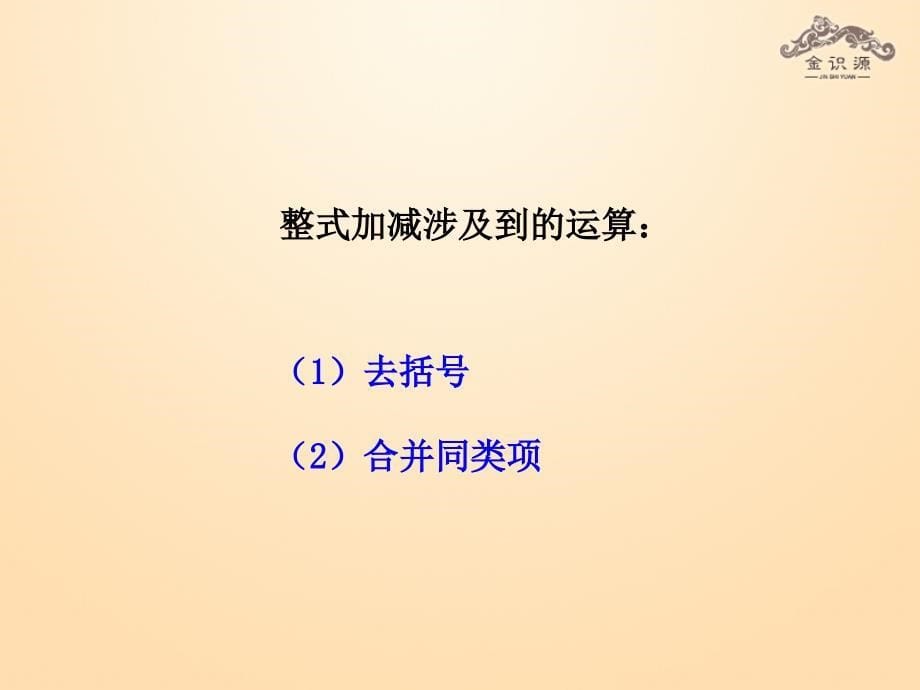 2018年秋六年级数学上册 第三章 6《整式的加减》课件 鲁教版五四制_第5页