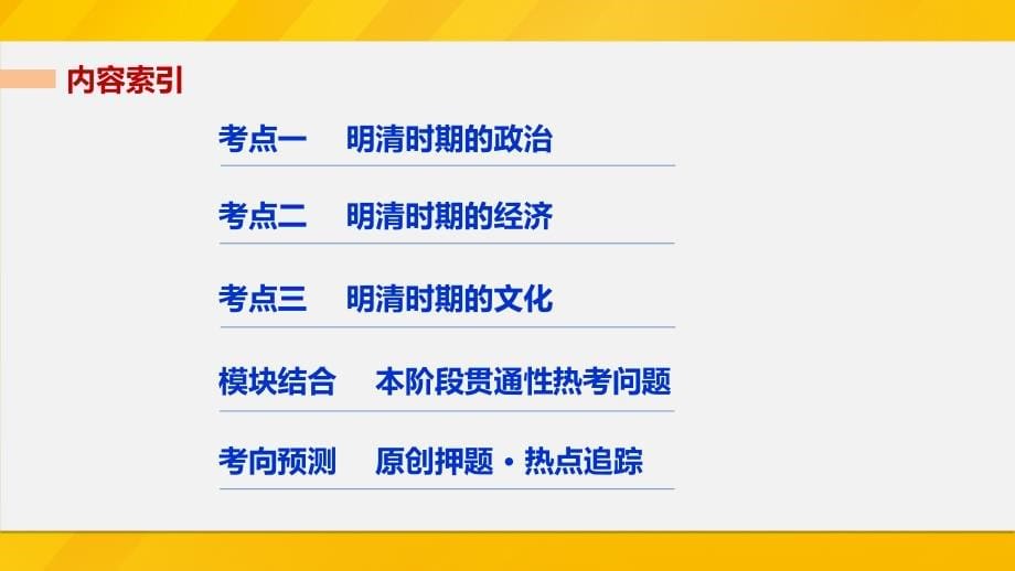 全国通用2018版高考历史大二轮总复习与增分策略板块一中国古代史第3讲明清时期--中国古代文明的辉煌与迟滞课件_第5页