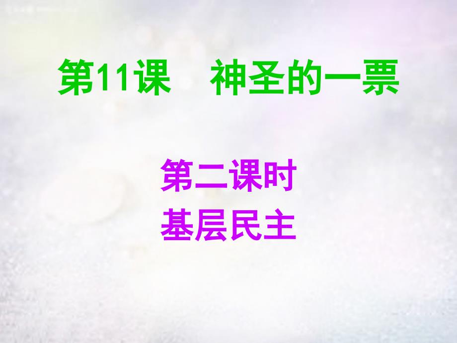 九年级政治全册 第十一课 神圣的一票课件 教科版_第1页