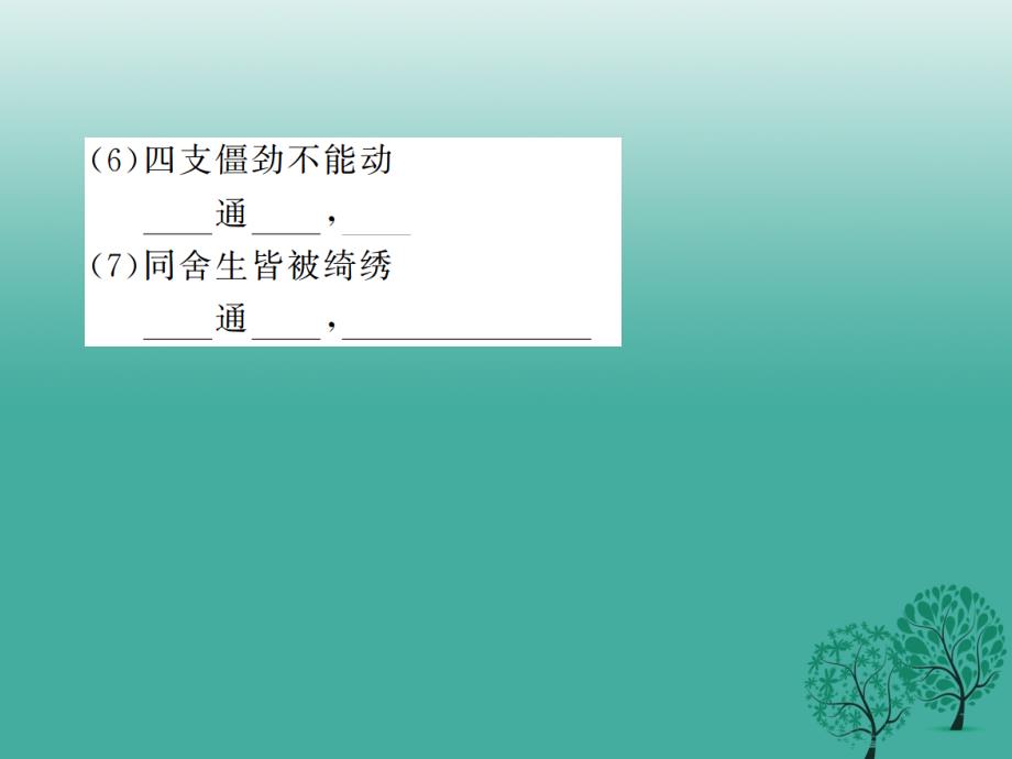 2018年春八年级语文下册 专题六 文言文基础训练复习课件 （新版）新人教版_第3页