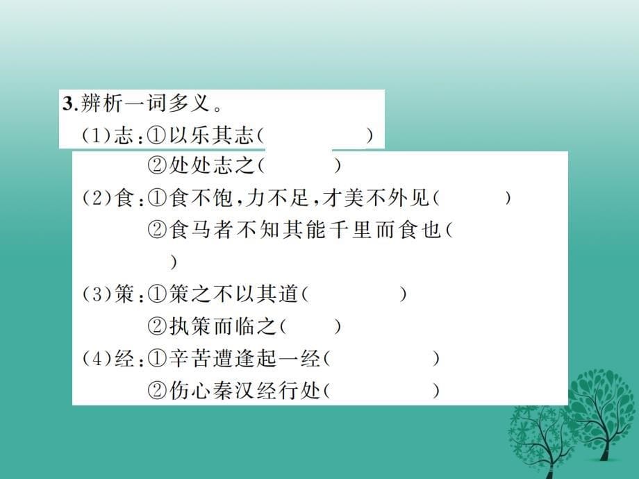 2018年春八年级语文下册 专题六 文言文基础训练复习课件 （新版）新人教版_第5页