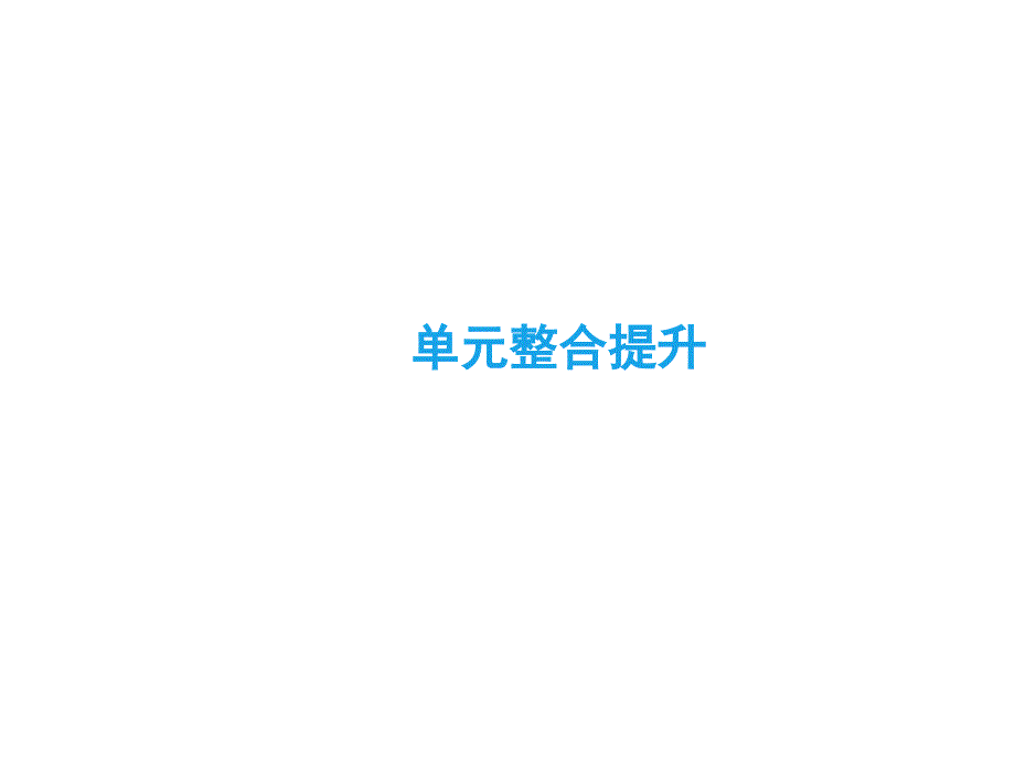 2018-2019学年历史岳麓版必修2课件：第五单元 单元整合提升 _第1页