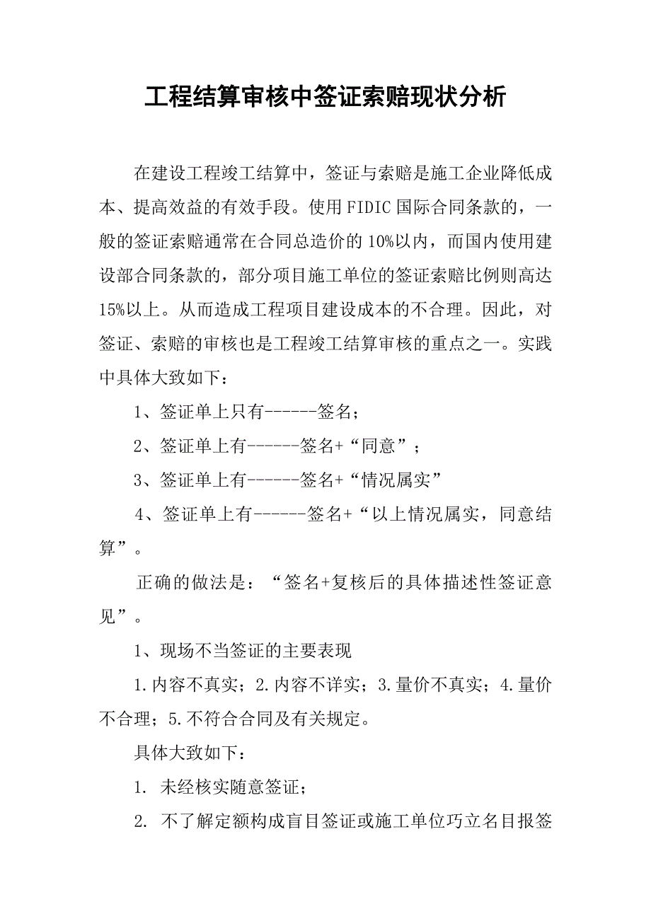 工程结算审核中签证索赔现状分析_第1页