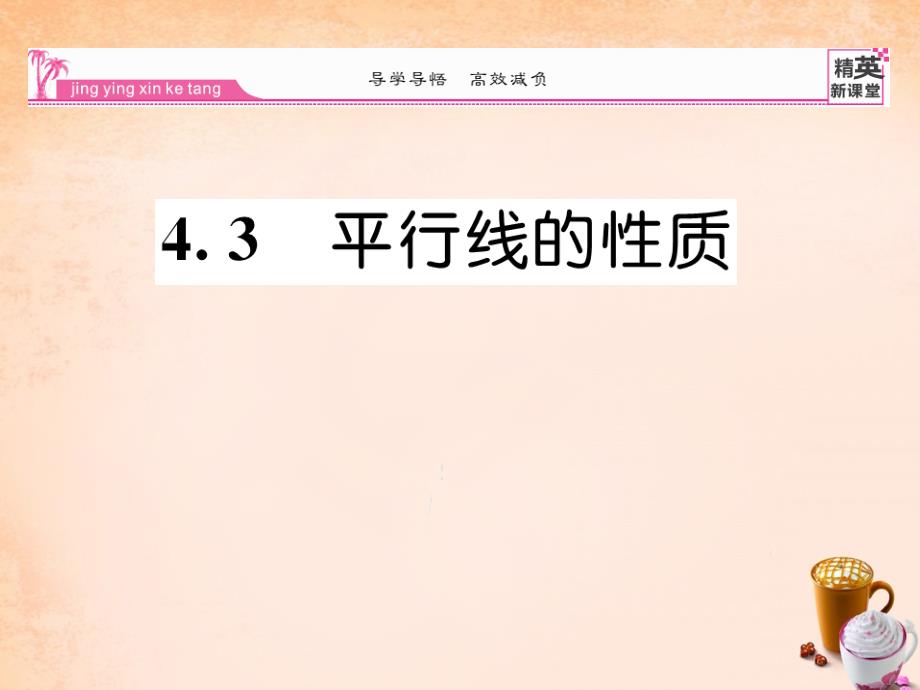 2018春七年级数学下册 4.3 平行线的性质课件 （新版）湘教版_第1页