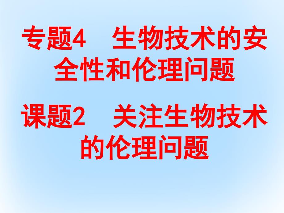 高中生物 4.2 关注生物技术的伦理问题课件 新人教版选修3_第1页