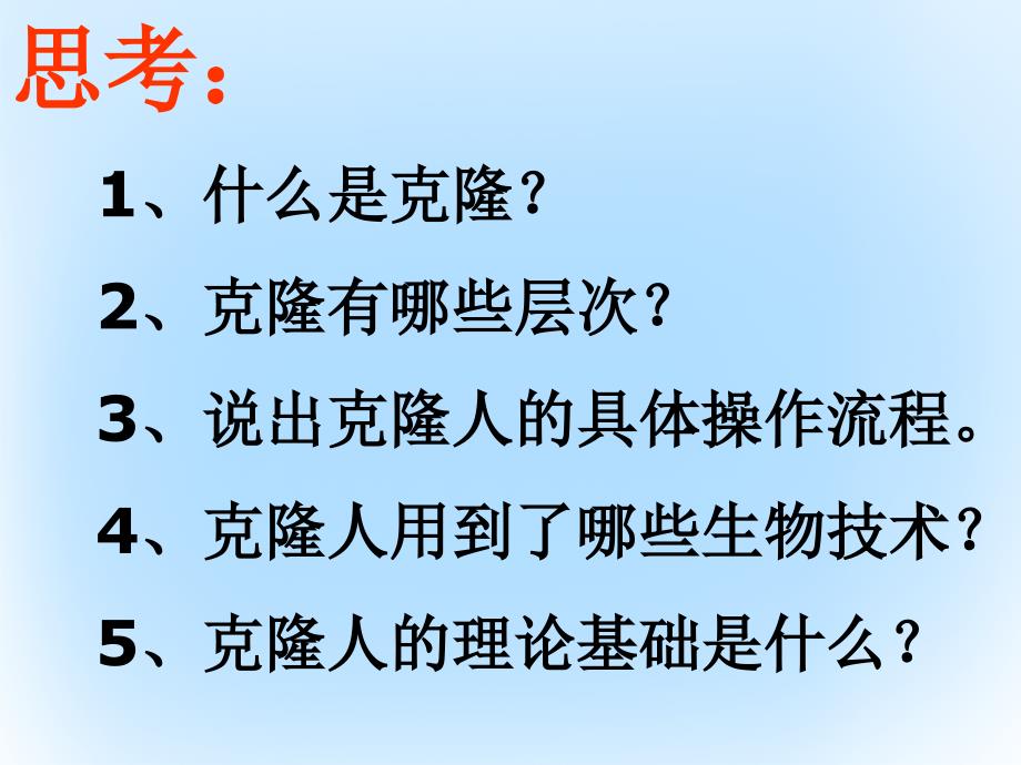 高中生物 4.2 关注生物技术的伦理问题课件 新人教版选修3_第4页