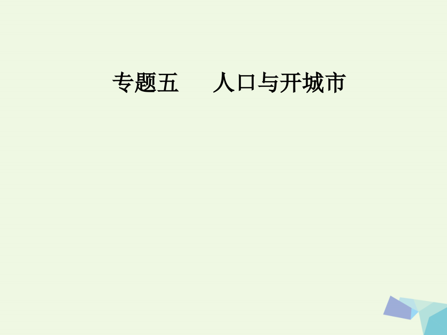 南方新课堂2018高考地理二轮专题复习专题五人口与城市2城市与环境课件_第1页