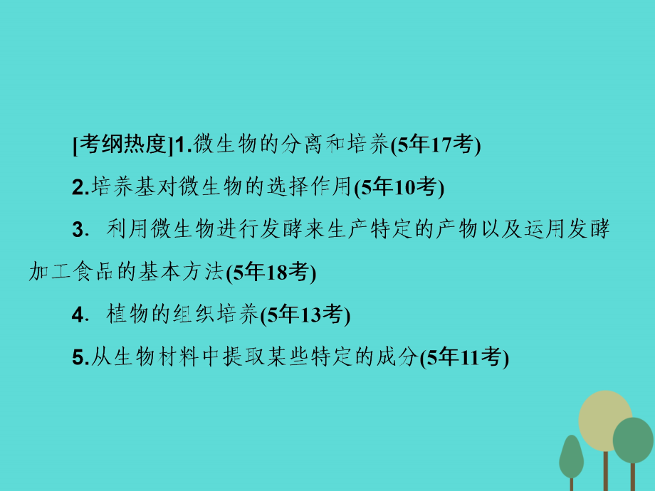 2018届高考生物二轮复习 第1部分 专题讲练突破 专题9 第18讲 生物技术实践课件_第3页