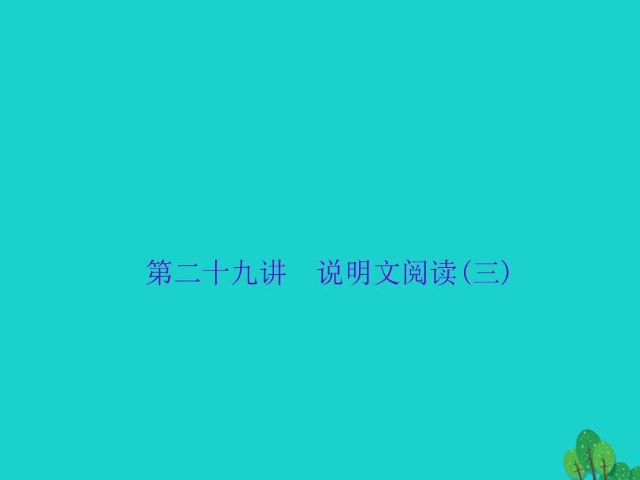 2018版中考语文 第2部分 专题复习与强化训练 专题三 现代文阅读 说明文阅读 第29讲 说明文阅读（三）课件_第1页