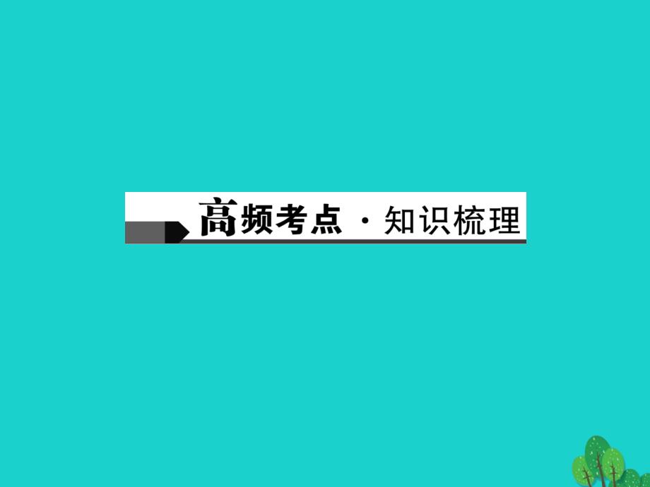 2018版中考语文 第2部分 专题复习与强化训练 专题三 现代文阅读 说明文阅读 第29讲 说明文阅读（三）课件_第2页