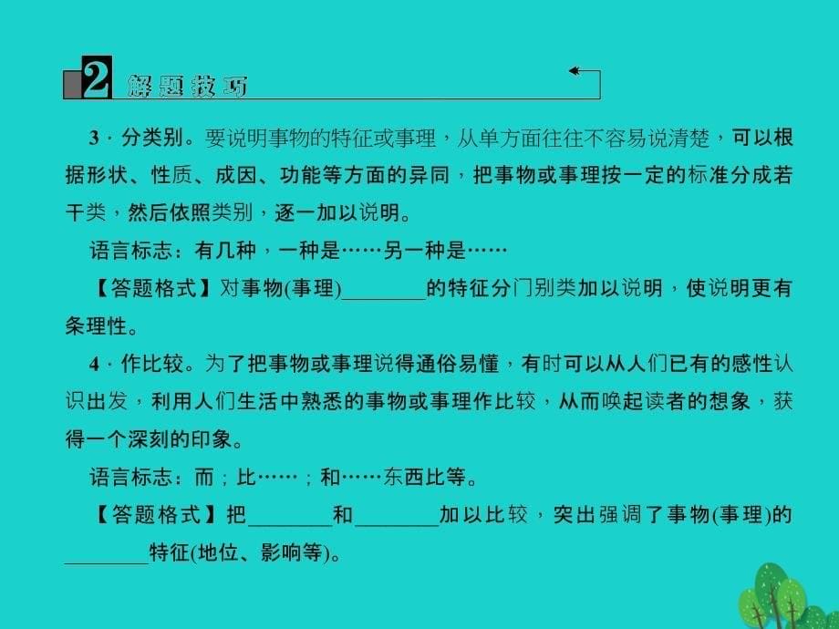 2018版中考语文 第2部分 专题复习与强化训练 专题三 现代文阅读 说明文阅读 第29讲 说明文阅读（三）课件_第5页