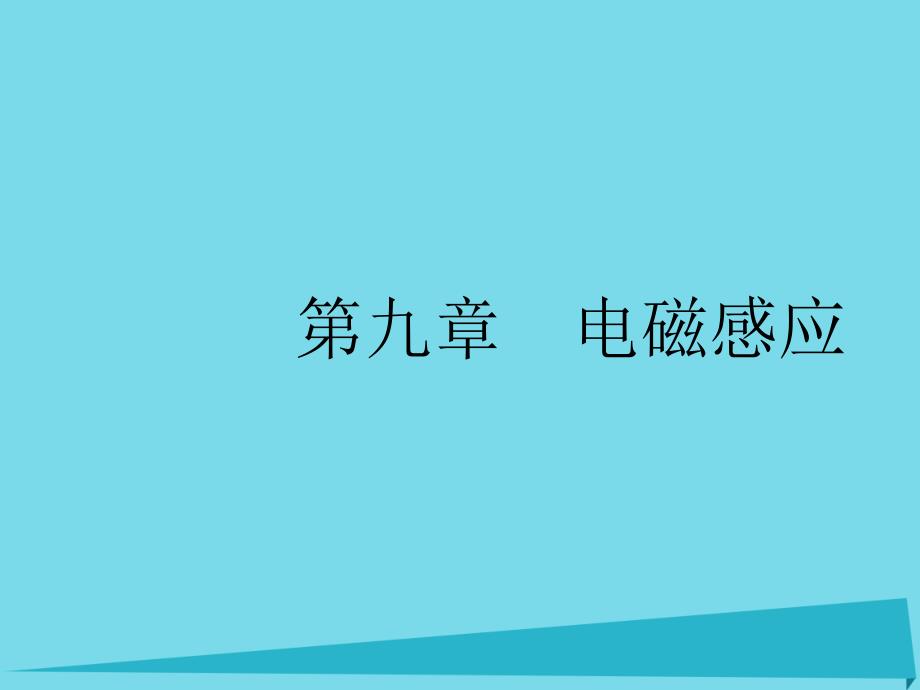 2018版高考物理一轮复习 9.1 电磁感应课件_第1页