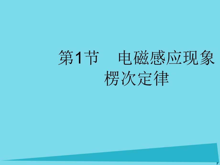 2018版高考物理一轮复习 9.1 电磁感应课件_第3页