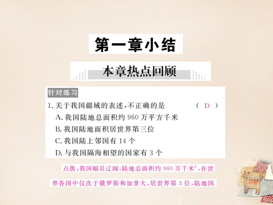 2018秋八年级地理上册 第一章 中国的疆域与人口小结课件 （新版）湘教版_第1页