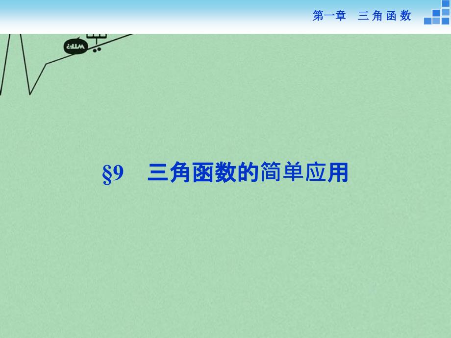 2018高中数学 第一章 三角函数 9三角函数的简单应用课件 新人教a版必修4_第1页