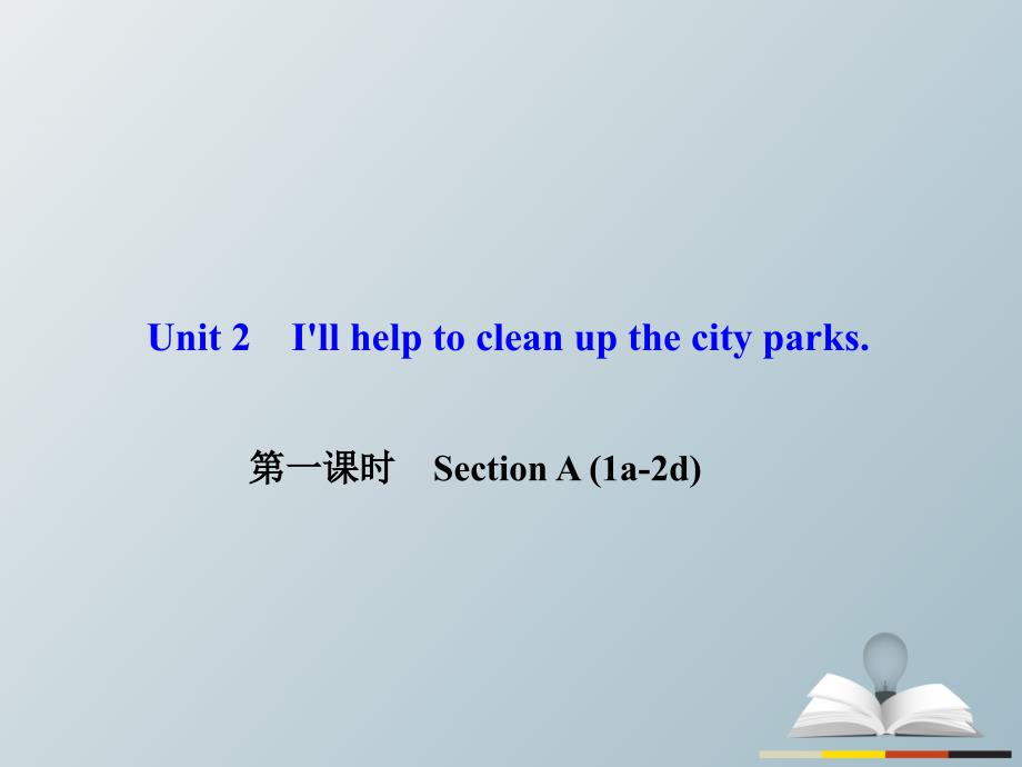 2018年春八年级英语下册unit2i'llhelptocleanupthecityparks第1课时sectiona(1a-2d)课件新版人教新目标版_第1页