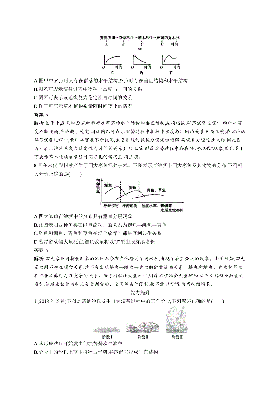 2020版广西高考生物人教一轮复习考点规范练30 群落的结构　群落的演替 word版含解析_第3页
