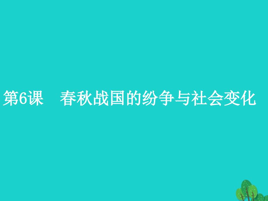 七年级历史上册 第6课 春秋战国的纷争与社会变化课件 中华书局版_第1页