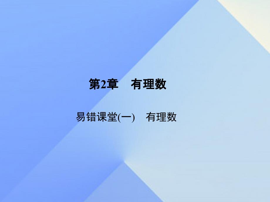 2018秋七年级数学上册 2 有理数易错课堂（一）有理数习题课件 （新版）华东师大版_第1页