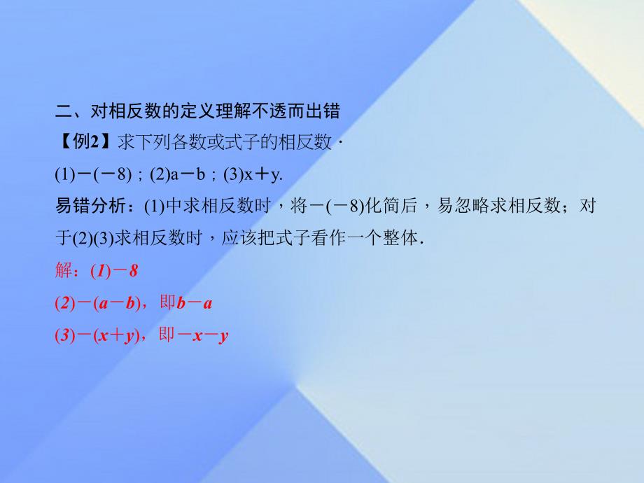 2018秋七年级数学上册 2 有理数易错课堂（一）有理数习题课件 （新版）华东师大版_第4页