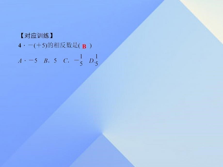 2018秋七年级数学上册 2 有理数易错课堂（一）有理数习题课件 （新版）华东师大版_第5页