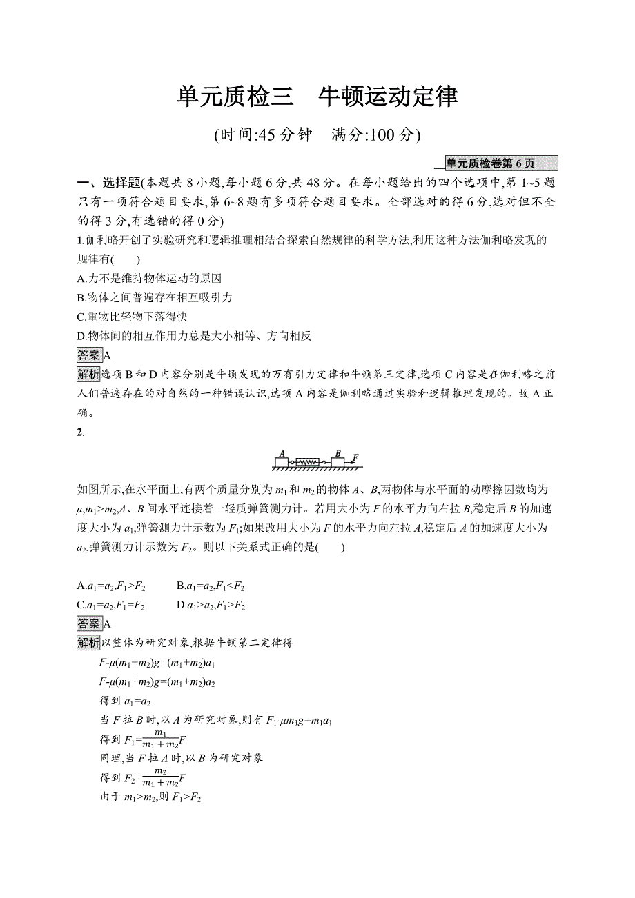 2020版广西高考物理人教版一轮复习单元质检三 牛顿运动定律 word版含解析_第1页