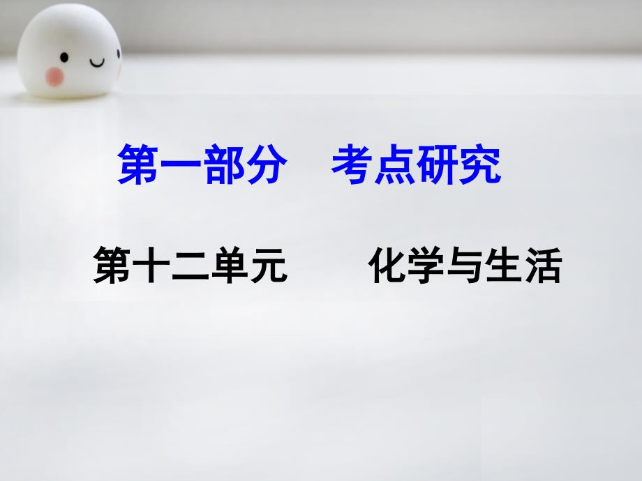 云南省2018中考化学 第一部分 考点研究 第十二单元 化学与生活课件_第1页