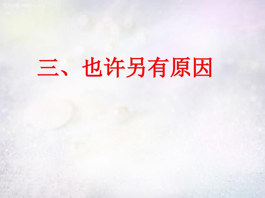 七年级政治上册 第五课《为他人开一朵花》第三节 也许另有原因课件 人民版_第2页