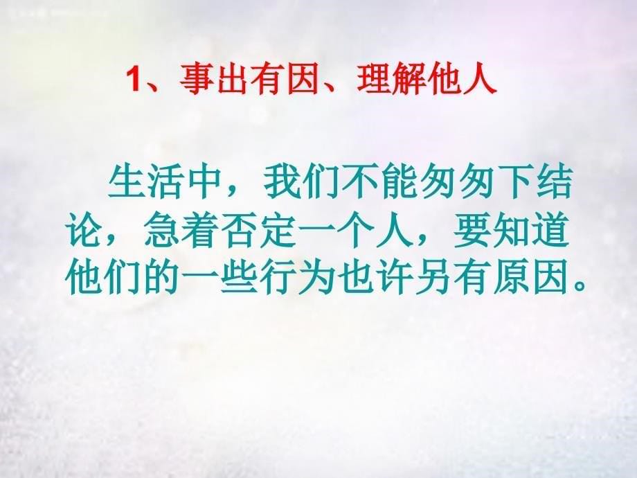 七年级政治上册 第五课《为他人开一朵花》第三节 也许另有原因课件 人民版_第5页