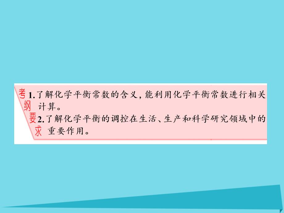 2018届高中化学一轮复习 第7章 化学反应的方向、限度与速率 第2节 化学平衡常数课件 鲁教版_第2页