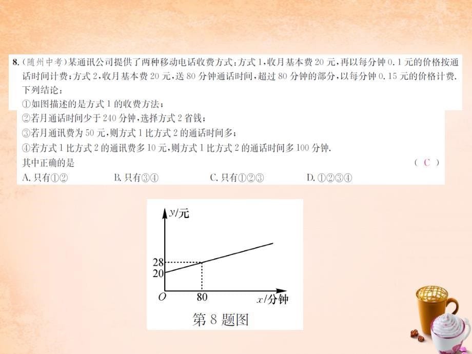 2018年春八年级数学下册 第十九章 一次函数单元综合测试四课件 （新版）新人教版_第5页