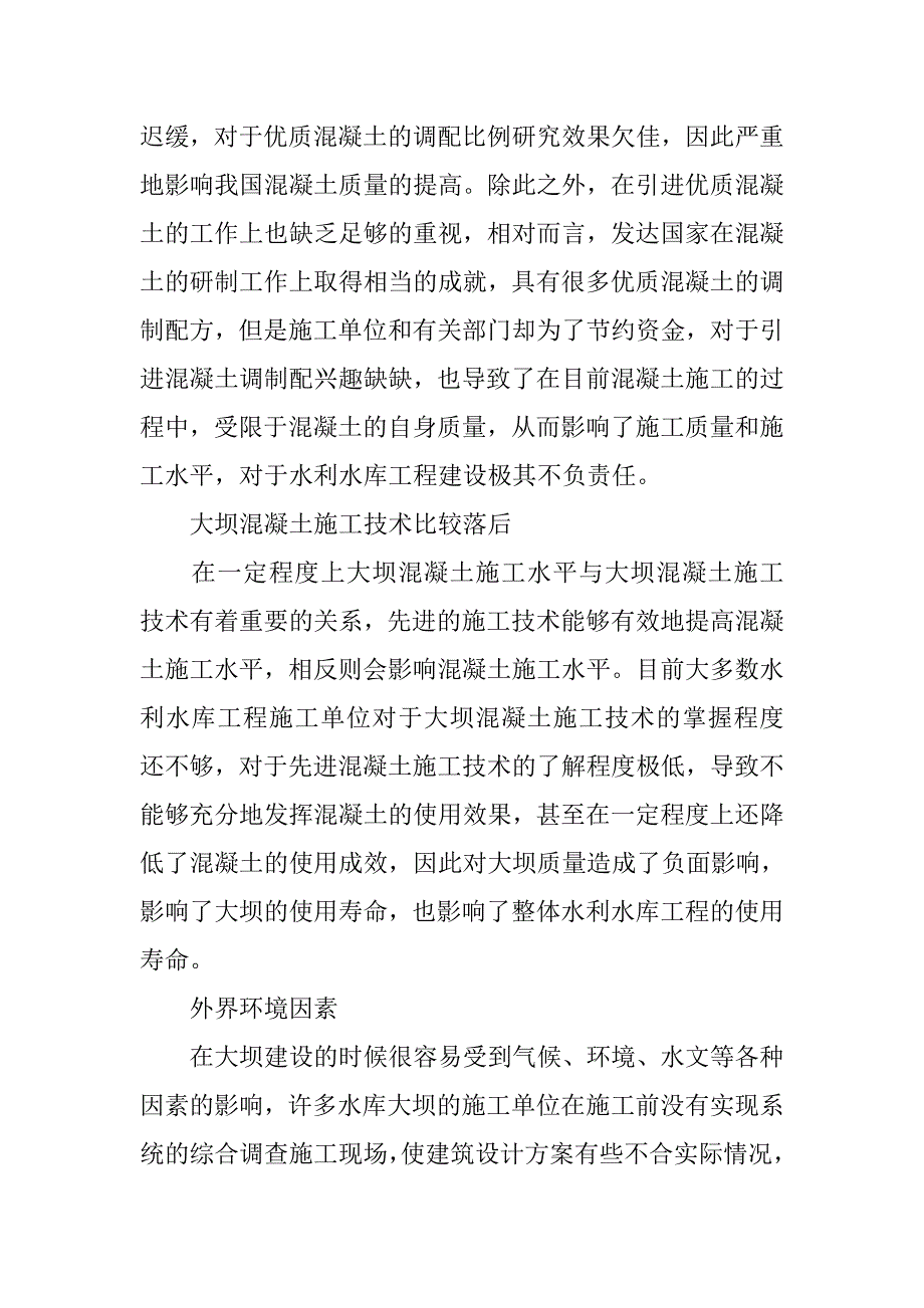 水利工程水库大坝混凝土施工技术探索_第2页