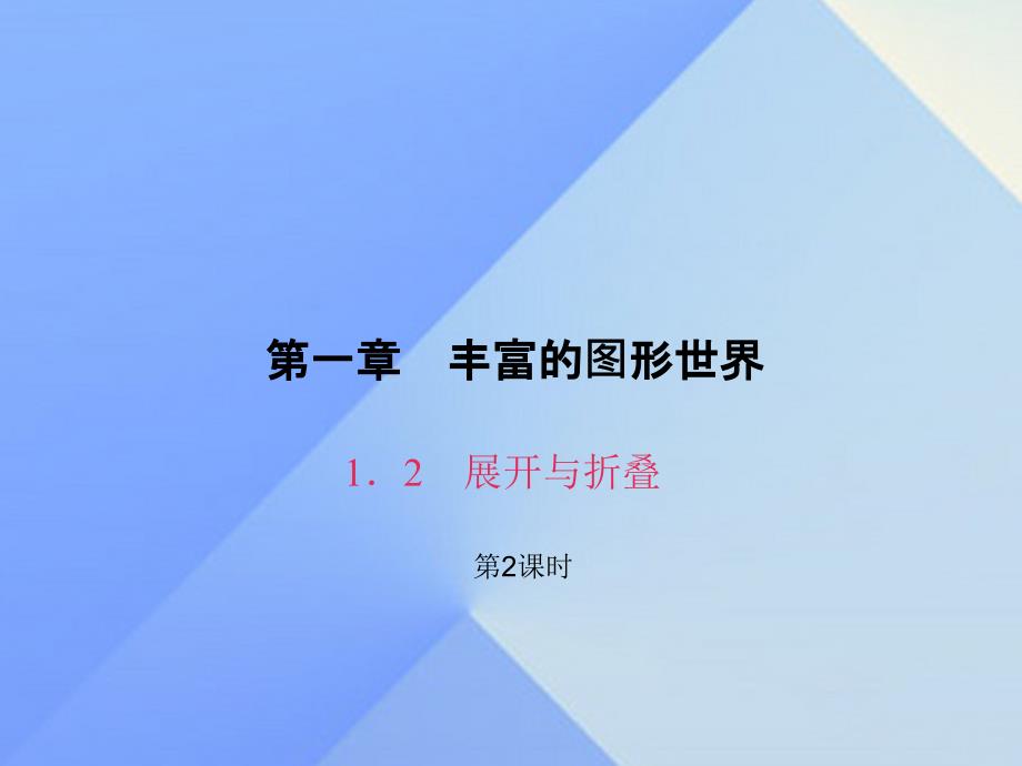 2018秋七年级数学上册 1.2 展开与折叠（第2课时）课件 （新版）北师大版_第1页