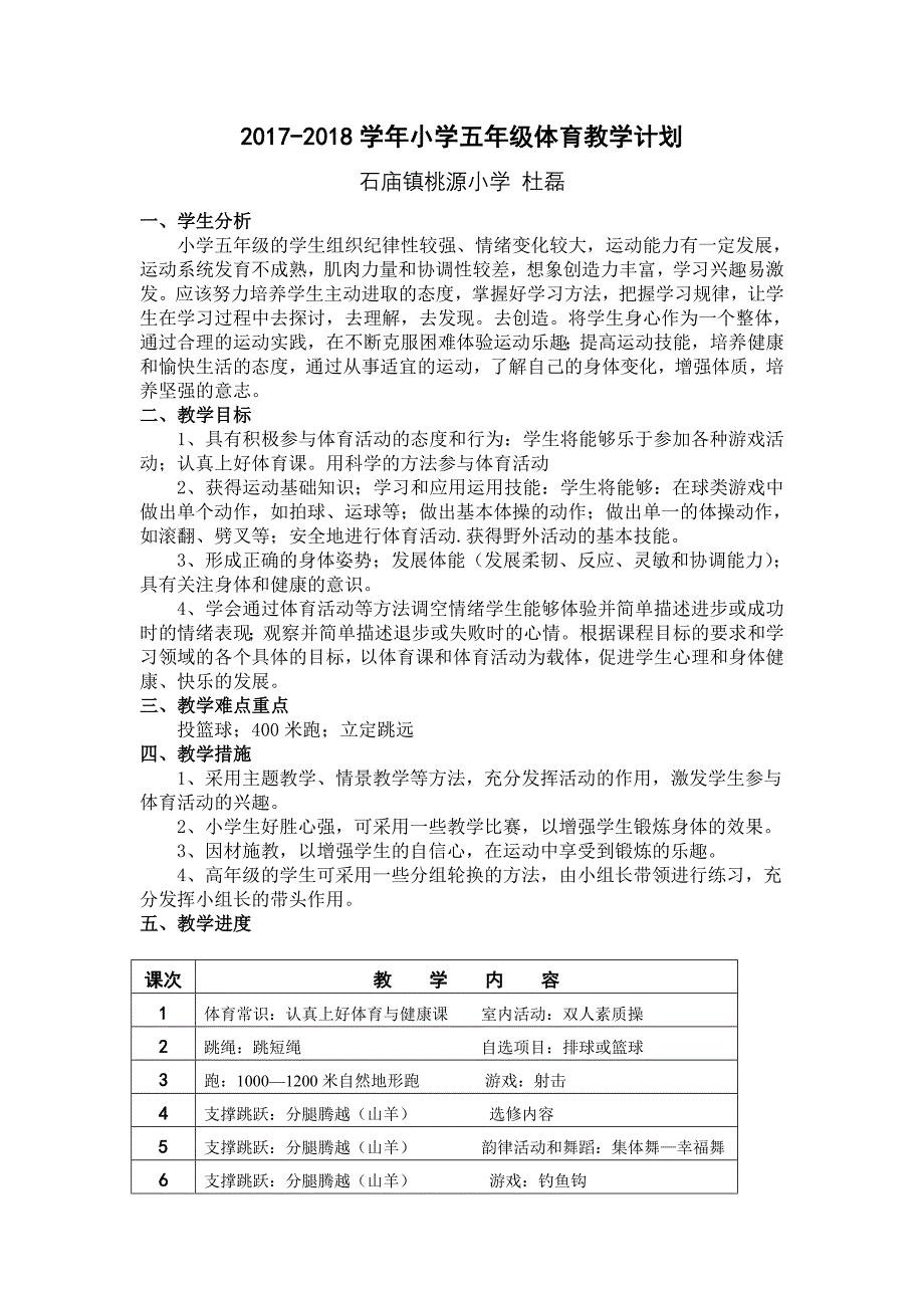 2017-2018学年小学五年级体育教学计划及教案_第1页