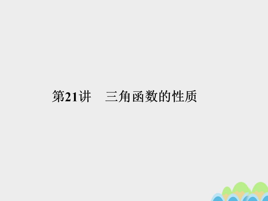 2018届高考数学一轮总复习第四章三角函数平面向量与复数第21讲三角函数的性质课件文新人教a版_第1页