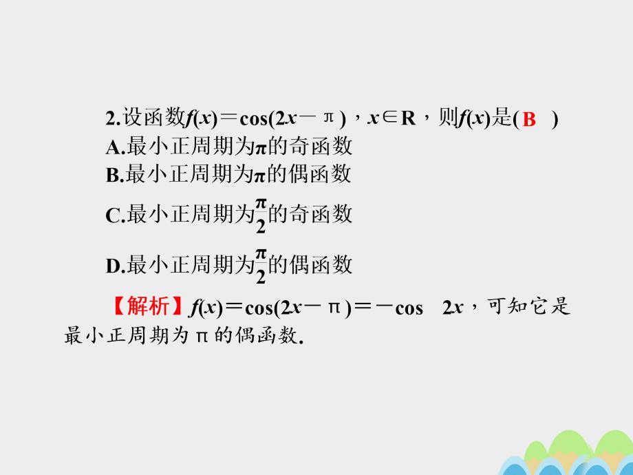 2018届高考数学一轮总复习第四章三角函数平面向量与复数第21讲三角函数的性质课件文新人教a版_第4页