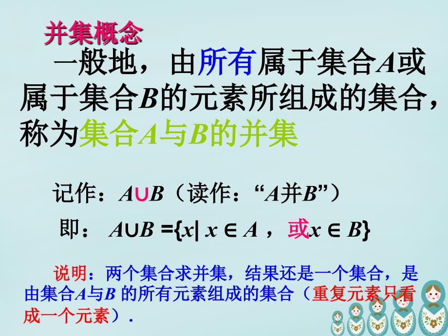 2018高中数学 交集、并集课件 新人教a版必修1_第4页